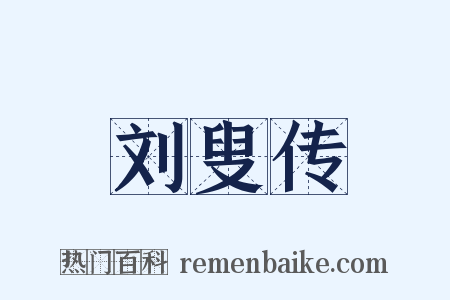 刘叟传是什么意思的图片